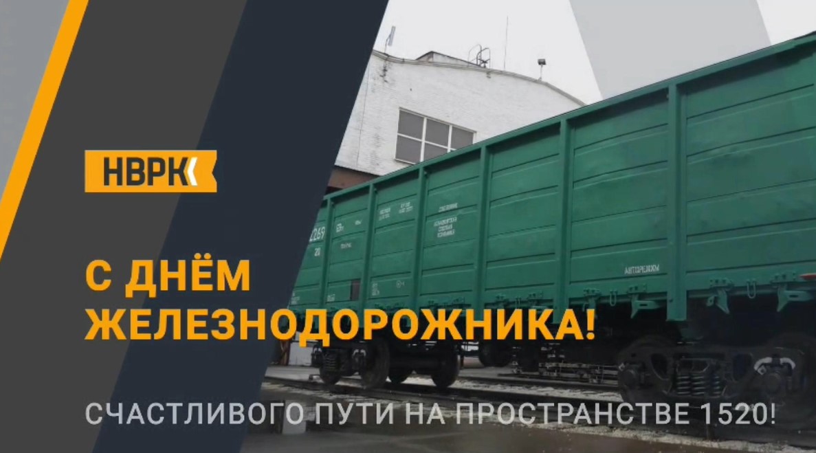 С днем железнодорожника